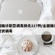全国确诊新型病毒肺炎217例/全国确诊新型冠状病毒