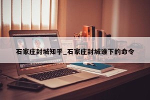 石家庄封城知乎_石家庄封城谁下的命令