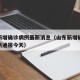 山东新增确诊病例最新消息（山东新增确诊病例最新通报今天）