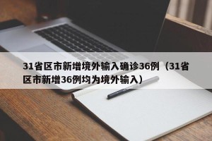31省区市新增境外输入确诊36例（31省区市新增36例均为境外输入）