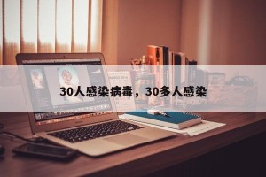 30人感染病毒，30多人感染