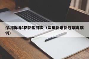 深圳新增4例新型肺炎（深圳新增新冠病毒病例）