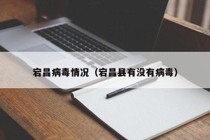 宕昌病毒情况（宕昌县有没有病毒）