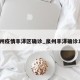 泉州疫情丰泽区确诊_泉州丰泽确诊1例