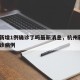 杭州新增1例确诊了吗最新消息，杭州新增1例确诊病例
