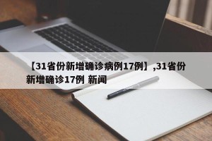 【31省份新增确诊病例17例】,31省份新增确诊17例 新闻