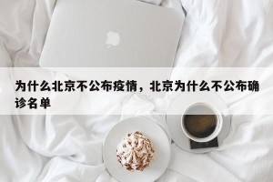 为什么北京不公布疫情，北京为什么不公布确诊名单