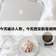 西安今天确诊人数，今天西安新增病例多少