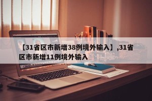 【31省区市新增38例境外输入】,31省区市新增11例境外输入
