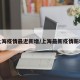 上海疫情最近新增/上海最新疫情新增