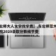 【东北师大人文学院学费】,东北师范大学人文学院2020录取分数线学费