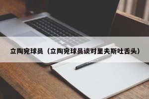 立陶宛球员（立陶宛球员谈对里夫斯吐舌头）