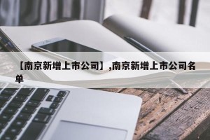 【南京新增上市公司】,南京新增上市公司名单
