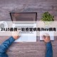 2025最新一轮感冒病毒/hsv病毒