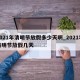 2021年清明节放假多少天啊_2021年清明节放假几天