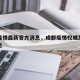 成都疫情最新官方消息，成都疫情权威发布最新消息