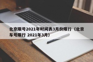 北京限号2021年时间表3月份限行（北京车号限行 2021年3月）