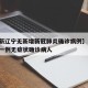【最新辽宁无新增新冠肺炎确诊病例】,辽宁新增一例无症状确诊病人