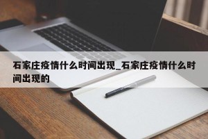 石家庄疫情什么时间出现_石家庄疫情什么时间出现的