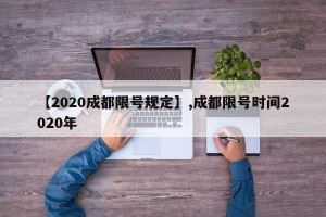 【2020成都限号规定】,成都限号时间2020年