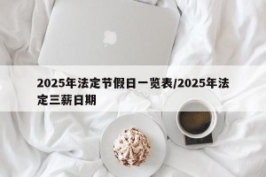 2025年法定节假日一览表/2025年法定三薪日期