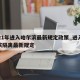 2021年进入哈尔滨最新规定政策_进入哈尔滨隔离最新规定