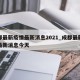 成都最新疫情最新消息2021_成都最新疫情最新消息今天