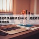 【娄底疫情最新消息2021】,娄底疫情最新情况通报