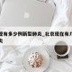 北京现有多少例新型肺炎_北京现在有几例新型肺炎