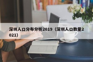 深圳人口分布分析2019（深圳人口数量2021）
