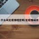 什么叫无疫情地区呢/无疫情城市
