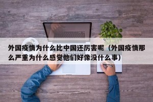 外国疫情为什么比中国还厉害呢（外国疫情那么严重为什么感觉他们好像没什么事）