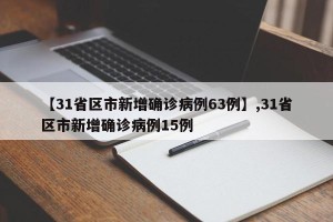 【31省区市新增确诊病例63例】,31省区市新增确诊病例15例