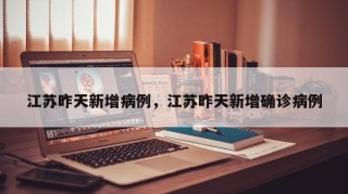 江苏昨天新增病例，江苏昨天新增确诊病例