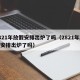 2821年放假安排出炉了吗（2821年放假安排出炉了吗）