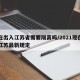 现在出入江苏省需要隔离吗/2021现在出入江苏最新规定