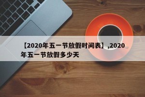 【2020年五一节放假时间表】,2020年五一节放假多少天
