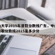 中山大学2015年录取分数线广东，中山大学录取分数线2015是多少分