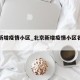 北京新增疫情小区_北京新增疫情小区名单最新