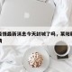 莱阳疫情最新消息今天封城了吗，莱阳新冠肺炎疫情