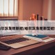哈尔滨发现新冠/哈尔滨发现新型冠状