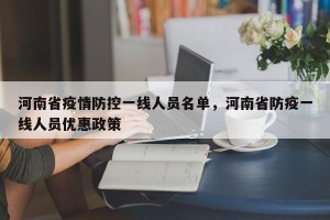 河南省疫情防控一线人员名单，河南省防疫一线人员优惠政策