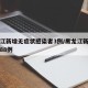 黑龙江新增无症状感染者3例/黑龙江新增无症状88例