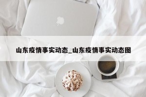 山东疫情事实动态_山东疫情事实动态图