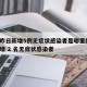 深圳昨日新增5例无症状感染者是哪里的/深圳新增 2 名无症状感染者