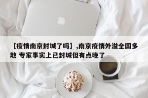 【疫情南京封城了吗】,南京疫情外溢全国多地 专家事实上已封城但有点晚了