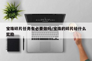 宝珠碎片任务有必要做吗/宝珠的碎片给什么奖励
