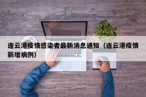 连云港疫情感染者最新消息通知（连云港疫情新增病例）