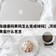 【河南健康码黄码怎么变成绿码】,河南健康码变黄是什么意思