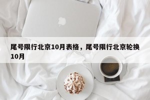 尾号限行北京10月表格，尾号限行北京轮换10月